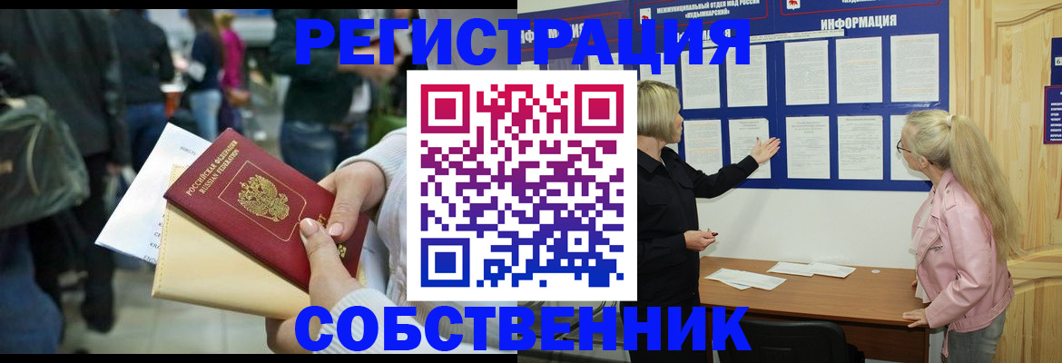 временная регистрация собственник в Новошахтинске